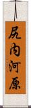 尻内河原 Scroll