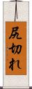 尻切れ Scroll