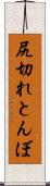 尻切れとんぼ Scroll