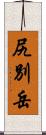 尻別岳 Scroll