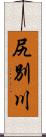 尻別川 Scroll