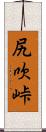 尻吹峠 Scroll