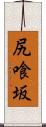 尻喰坂 Scroll