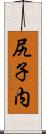 尻子内 Scroll