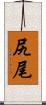尻尾 Scroll