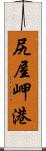 尻屋岬港 Scroll