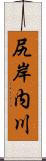 尻岸内川 Scroll