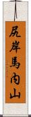 尻岸馬内山 Scroll