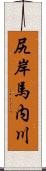 尻岸馬内川 Scroll