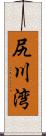 尻川湾 Scroll