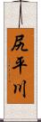 尻平川 Scroll