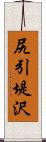 尻引堤沢 Scroll