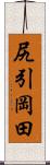 尻引岡田 Scroll