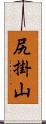 尻掛山 Scroll