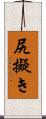 尻擬き Scroll