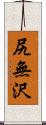 尻無沢 Scroll