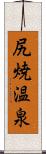 尻焼温泉 Scroll