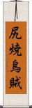 尻焼烏賊 Scroll