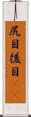 尻目 Scroll