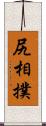 尻相撲 Scroll