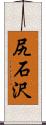 尻石沢 Scroll