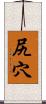 尻穴 Scroll