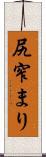 尻窄まり Scroll