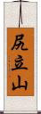 尻立山 Scroll