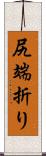 尻端折り Scroll