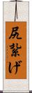 尻紮げ Scroll