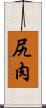 尻肉 Scroll