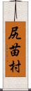 尻苗村 Scroll