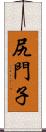 尻門子 Scroll