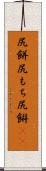 尻餅;尻もち;尻餠(rK) Scroll