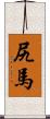 尻馬 Scroll