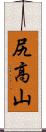 尻高山 Scroll