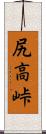 尻高峠 Scroll