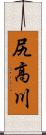 尻高川 Scroll
