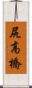 尻高橋 Scroll