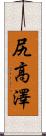 尻高澤 Scroll