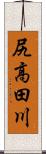 尻高田川 Scroll