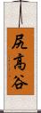 尻高谷 Scroll