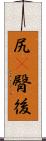 尻(P);臀;後 Scroll