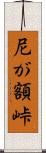 尼が額峠 Scroll