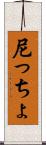 尼っちょ Scroll