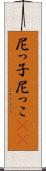 尼っ子 Scroll