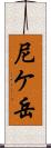 尼ケ岳 Scroll