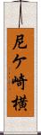 尼ケ崎横 Scroll