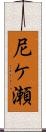 尼ケ瀬 Scroll