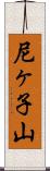 尼ヶ子山 Scroll